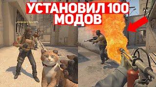 УСТАНОВИЛ 100 МОДОВ ДЛЯ CS:GO И ВОТ ЧТО ВЫШЛО