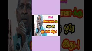 Ilayaraja's favorite only one  film #ilaiyaraaja #ilayarajalovesongs #ilayarajafavoritemovie