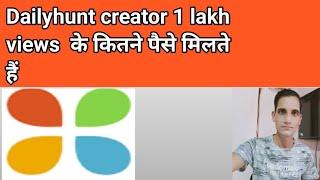 Dailyhunt Creator 100000 views के कितने पैसे मिलते हैं | Dailyhunt Creator earning