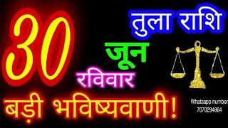 30 जून तुला राशि/Tula Rashi/Aaj Tula Rashifal/Tula 30 June/Libra Horoscope #ganpatiastrolog