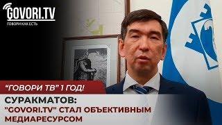 Азиз Суракматов: "Govori.TV" стал объективным медиаресурсом