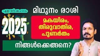 മകയിരം തിരുവാതിര പുണർതം (മിഥുനം രാശി ) 2025 പുതുവർഷ ഫലം. Astrology predictions 2025