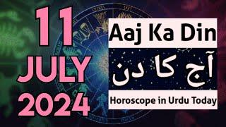 aaj ka din kaisa rahega 11 July 2024 - horoscope for today - horoscope in urdu today - aj ka din