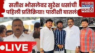 Suresh Dhas on Satish Bhosale LIVE: मारहाणीच्या Viral Videoचा वाद! सुरेश धसच सतीशचे बॉस? Beed Marhan