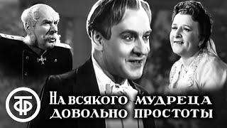 На всякого мудреца довольно простоты. Островский. Малый театр (1952)