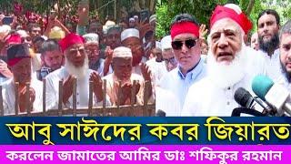 শহীদ আবু সাঈদের কবর জিয়ারত করলেন জামাতের আমির ডাঃ শফিকুর রহমান। রংপুরে জামাতের আমীর । jamat Amir