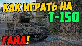 Т-150 - КАК ИГРАТЬ, ГАЙД WOT! ЧЕСТНЫЙ ОБЗОР НА ТАНК Т 150 World Of Tanks! КАКОЕ ОБОРУДОВАНИЕ?