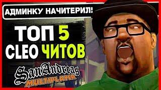 ТОП 5 КРУТЫХ CLEO GTA SAMP | CLEO МОДЫ САМП!