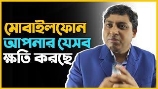 স্বাস্থ্যের উপর মোবাইল ফোনের ক্ষতিকর দিক | Harmful effects of mobile phone on our health in