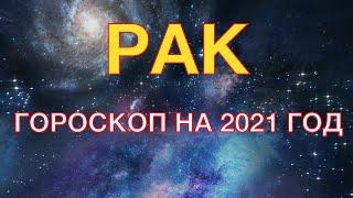 РАК - ГОРОСКОП НА 2021 ГОД. ГЛАВНЫЕ СОБЫТИЯ ГОДА. ЛЮБОВНЫЙ ГОРОСКОП. ДЕНЕЖНЫЙ ГОРОСКОП