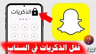 طريقة قفل الذكريات في السناب شات برمز مرور