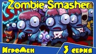 Раздави зомби - Забавная зомби игра - Zombie smasher (3 серия)