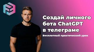 Создание личного бота ChatGPT в телеграмм с помощью make.com (бесплатный урок)