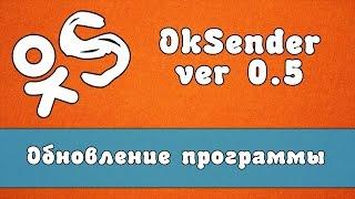 Обновление OkSender - программа для ok.ru | ver :  0.4