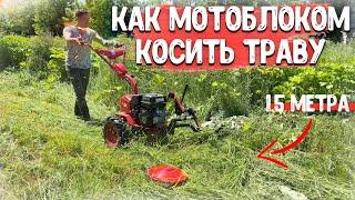 КОСИТ ОЧЕНЬ МНОГО!!! И ОЧЕНЬ БЫСТРО!!! Роторная косилка для мотоблока.