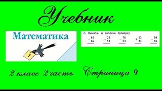 Страница 9 задание 2.  Математика 2 класс 2 часть Учебник Моро.