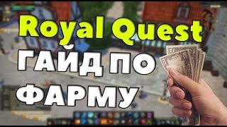 Royal Quest - ГАЙД ПО ФАРМУ ГОЛДЫ