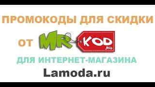 Промокод Ламода и купоны Lamoda.ru