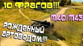 Лучший Бой WoT - M40/M43 Талантливый Артавод!! 10 Фрагов, 4 Ваншота!