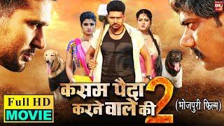 KASAM PAIDA KARNE WALE KI 2 I कसम पैदा करने वाले की 2 I SUPERHIT BHOJPURI MOVIE I FULL HD 2023