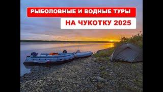 Рыболовные и водные туры на Чукотку-2025