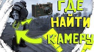 Fallout 76: ГДЕ НАЙТИ КАМЕРУ? МЕСТА СПАВНА