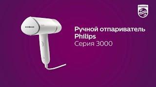 Новый ручной отпариватель Philips серии 3000: компактный и складной