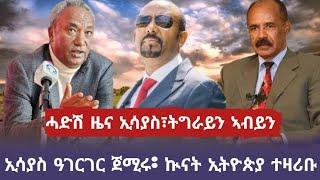 ሓድሽ ዜና ኢሳያስ፣ትግራይን ኣብይን/ኢሳያስ ዓገርገር ክብል ጀሚሩ/tigray news