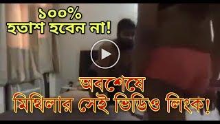 ১০০℅ অবশেষে মিথিলা ও ফাহমির ভিডিও লিংক-Mithila And Fahmi Viral Video Link