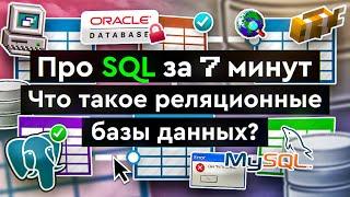 Что такое SQL?
