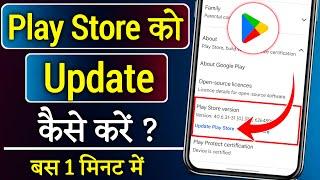 Play store update kaise kare,Google play store update kaise karen,store update kaise kare,play store