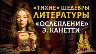 Великий роман ХХ века | "Ослепление" Элиаса Канетти | Литература