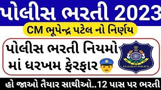 પોલીસ ભરતી Breaking News // Gujarat Police Bharti Latest Updates // Police Bharti na Nva niyamo 2023