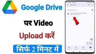 Google drive me video kaise upload kare  | google drive me video kaise save kare