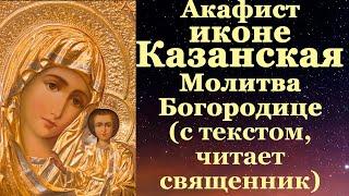 Акафист Пресвятой Богородице пред иконой Казанской