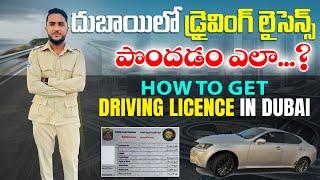దుబాయిలో డ్రైవింగ్ లైసెన్స్ పొందటం ఎలా ? | How to Get Driving License in Dubai |#TeluguVlogs