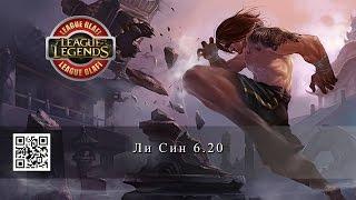 Гайд Ли Син - League of Legends - Guide Lee sin