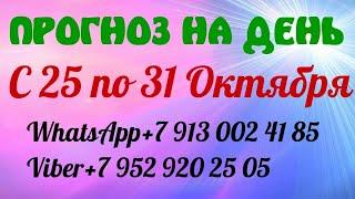 ПРОГНОЗ НА ДЕНЬ КАРТА ДНЯ С  25 по 31 Октября Онлайн гадание