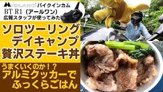 ソロツーリングでデイキャンプいって、タープ＆クッカー炊飯してきました！使用したのは音楽＆ナビに！音質にこだわるライダーにオススメの【BT R1（アールワン）】ミッドランドバイクインカムスタッフレビュー