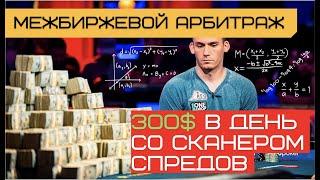 Лучший бот для межбиржевого арбитража | 300$ за 4 часа