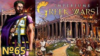 Imperiums Greek Wars - Война с Новой Македонией! - №65