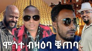 SAMI SHIKOR - ሞጎተ ብዛዕባ ቑጠባ