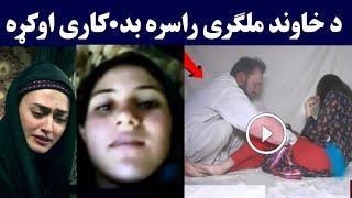 ماسره د خاوند ملګری غلت کار اوکو ویډیو | ma dase ghalat kar oko | Pashto Post