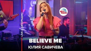 Юлия Савичева - Believe Me (LIVE @ Авторадио)