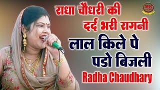 लाल किले पे पड़ो बिजली I Radha Chaudhary I Hit Haryanvi Ragni I Rithoj Sonha Ragni I Mk Haryanvi