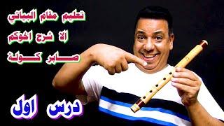 تعليم مقام البياتي / شرح صابر كولة /taelim maqam albayatii / sharh  saber kawla egypt /#الكولة/ #دبي