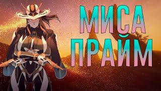 МИСА ПРАЙМ | КОНТРОЛЬ КАРТЫ  И ПОЛНОЕ УНИЧТОЖЕНИЕ ВРАГА | БИЛД-ГАЙД | Warframe