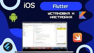 Flutter инструкция по установке на MacOS (Android Studio, Xcode)