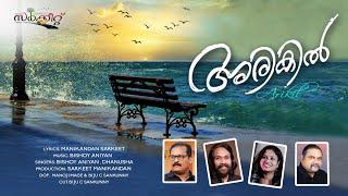 Arikil || Sarkeet Manikandan ||Ep 31|| Lyrics Manikandan || Music Bishoy|| Singers: Bishoy, Dhanusha