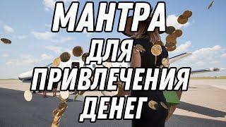 Мантра для привлечения денег